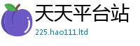 2025新奥天天开好彩新奥彩免费版采2025年免费资料大全最新版本